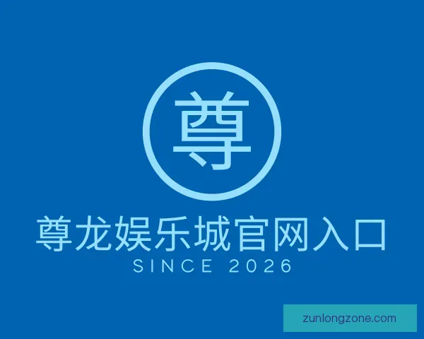 介绍尊龙娱乐城官网入口
